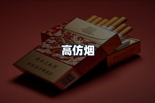 高仿烟